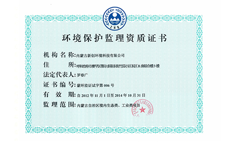 环境监理资质